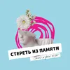 About Стереть из памяти Song