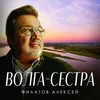 About Волга-сестра Song