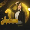 About خسران Song