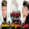 About مين نشوفه نحشم Song