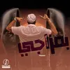 About بمزاجي Song