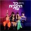 כל החברות שלי