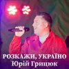 About Розкажи, Україно Song