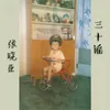 About 三十谣 Song