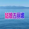 About 姑娘古丽娜 Song