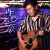 About 再也不会 Song