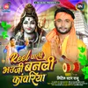 About Reel Wali Bhuji Banli Kanwariya Song