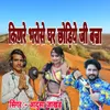 About Kinare Bharose Ghar Chhodiye Ji Banna Song