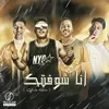 About انا شوفتك Song
