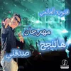 About مهرجان هاتنجح صدقني Song