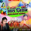 About A Raja 100 Saal Jiyaba Bol Bom Song Song