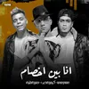 مهرجان - انا بين اخصام - كيمو الديب - عصام صاصا - حمو الطيخا