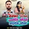 Bewafa SDM Jyoti Maurya Alok Maurya