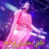 About طلقني متخلينيش في أسمك Song