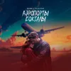 About Аэропорты Вокзалы Song