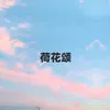 About 荷花颂 Song