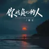 你这负心的人