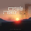 About צועדים לחופה Song