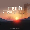 צועדים לחופה