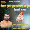 About Hansla Chugle Chugle Motida Ro Chun chetawani Bhajan Song