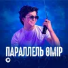 About Параллель өмір Song