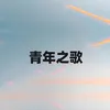 About 青年之歌 Song