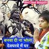 About Banwa Di Na Bhola Devgharve Me Ghar Song