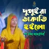 দুপুইরা ডাকাতি হইলো