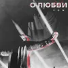 About О любви Song