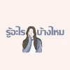 About รู้อะไรบ้างไหม Song