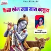 About Kaisa Khel Racha Mara Kanuda Song