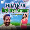 About Sath Chhutega Kaise Mera Aapka Song