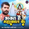 About Bhakt Hai Mahakal Ke Song