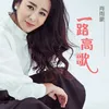 About 一路高歌 Song