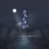 About 第几个冬夏 Song