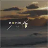 About 给你我的命 Song