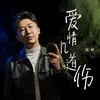 About 爱情几道伤 Song