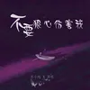 About 不要狠心伤害我 Song