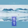 About 再等 Song