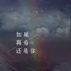 About 如果再爱还是你 Song