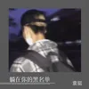 About 躺在你的黑名单 Song