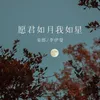 About 愿君如月我如星 Song