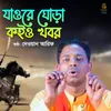 About Jaore Gora Koiyore Khobor Song