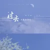 About 过去不值得追忆 Song