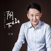 About 阴山下 Song