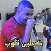 كحلين قلوب