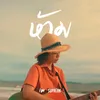 About ห้าม Song