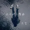 About 这次我不想逃 Song