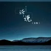 About 诉说 Song