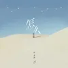 About 怎么 Song